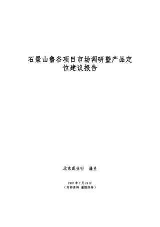 市场调研暨产品定位建议报告