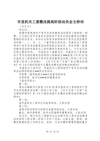 市直机关工委整改提高阶段动员会主持稿