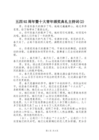 五四92周年暨十大青年颁奖典礼主持稿