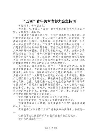 “五四”青年奖章表彰大会主持稿