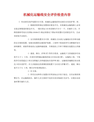 《安全管理》之机械化运输线安全评价检查内容 