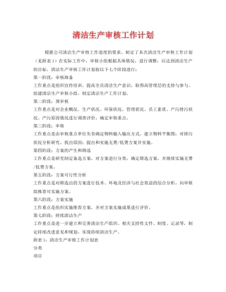 《安全管理文档》之清洁生产审核工作计划 
