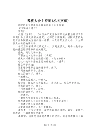 考核大会主持稿(机关支部)