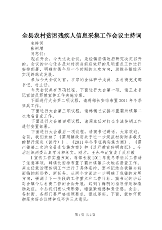 全县农村贫困残疾人信息采集工作会议主持稿
