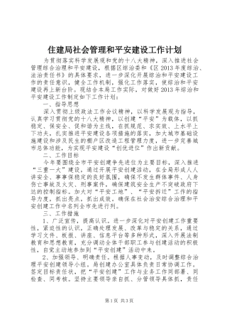 住建局社会管理和平安建设工作计划