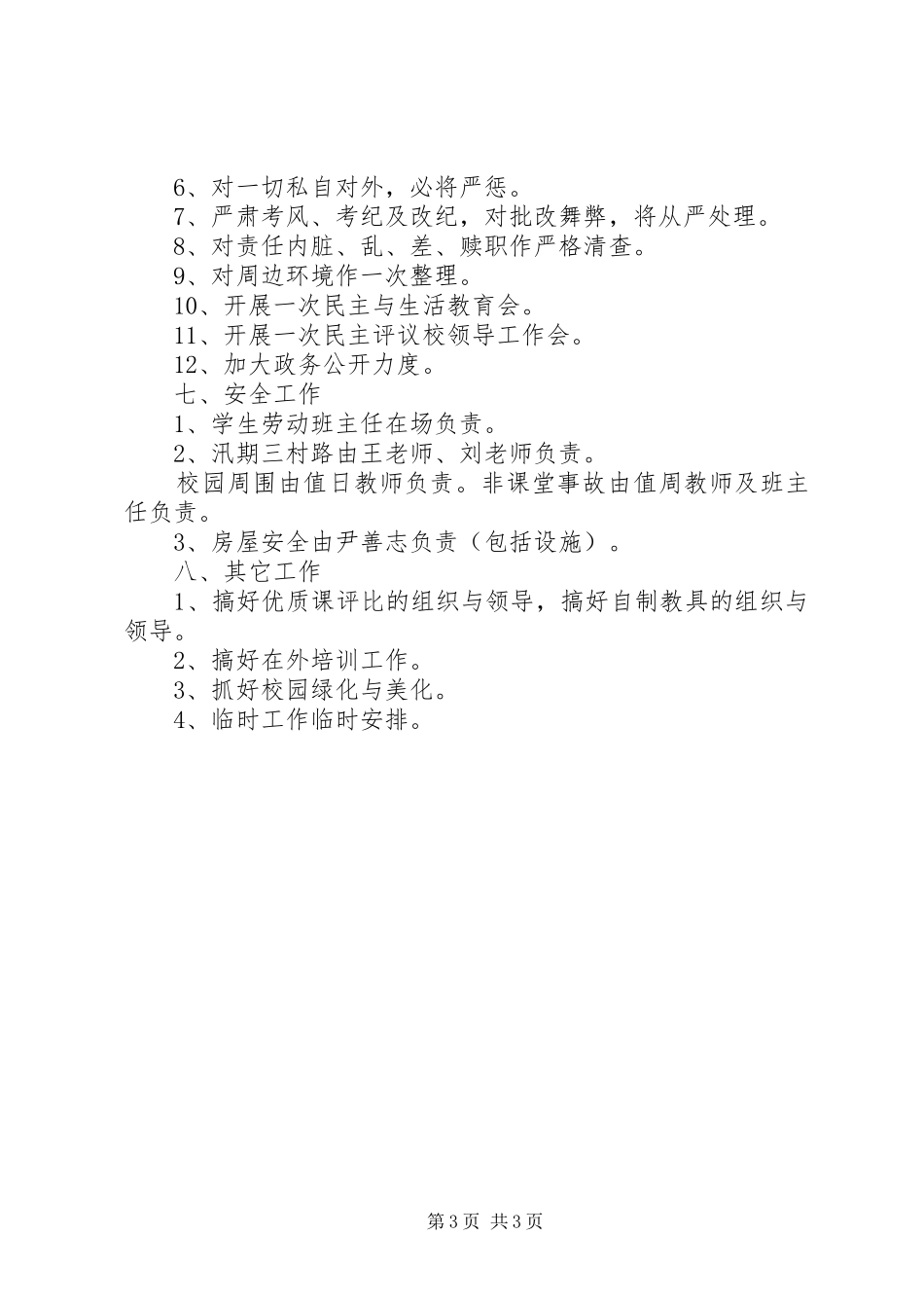 学校务工作年度计划_第3页