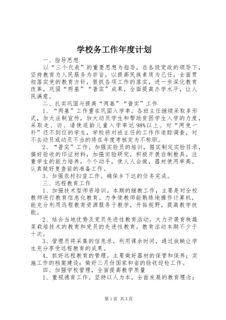 学校务工作年度计划