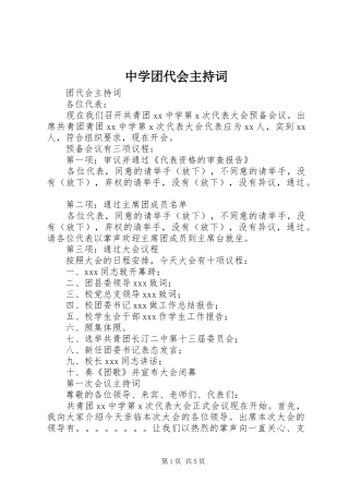 中学团代会主持稿