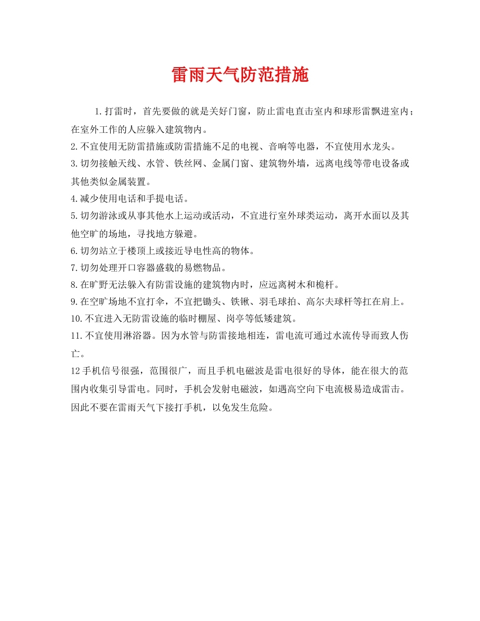 《安全常识-灾害防范》之雷雨天气防范措施 _第1页