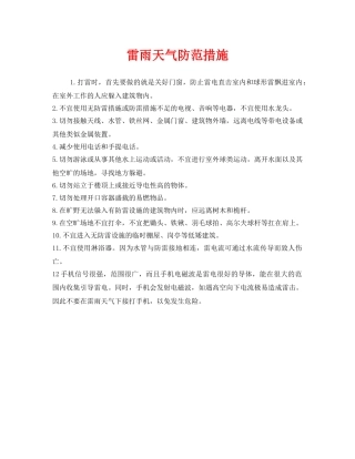 《安全常识-灾害防范》之雷雨天气防范措施 