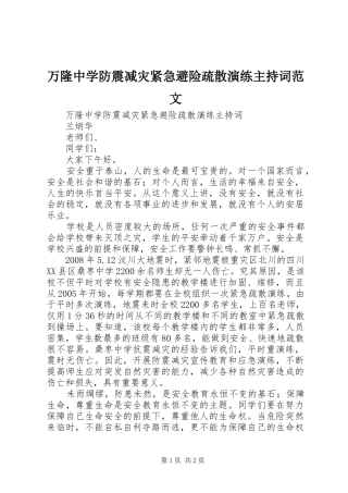 万隆中学防震减灾紧急避险疏散演练主持稿