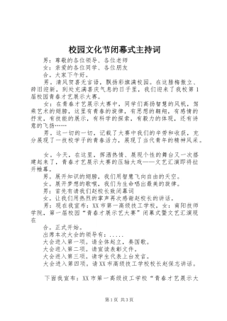 校园文化节闭幕式主持稿