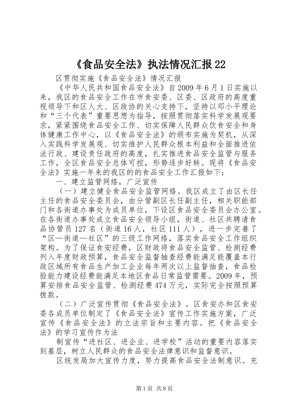 《食品安全法》执法情况汇报22_第1页