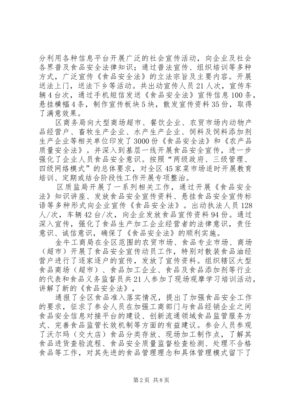 《食品安全法》执法情况汇报22_第2页