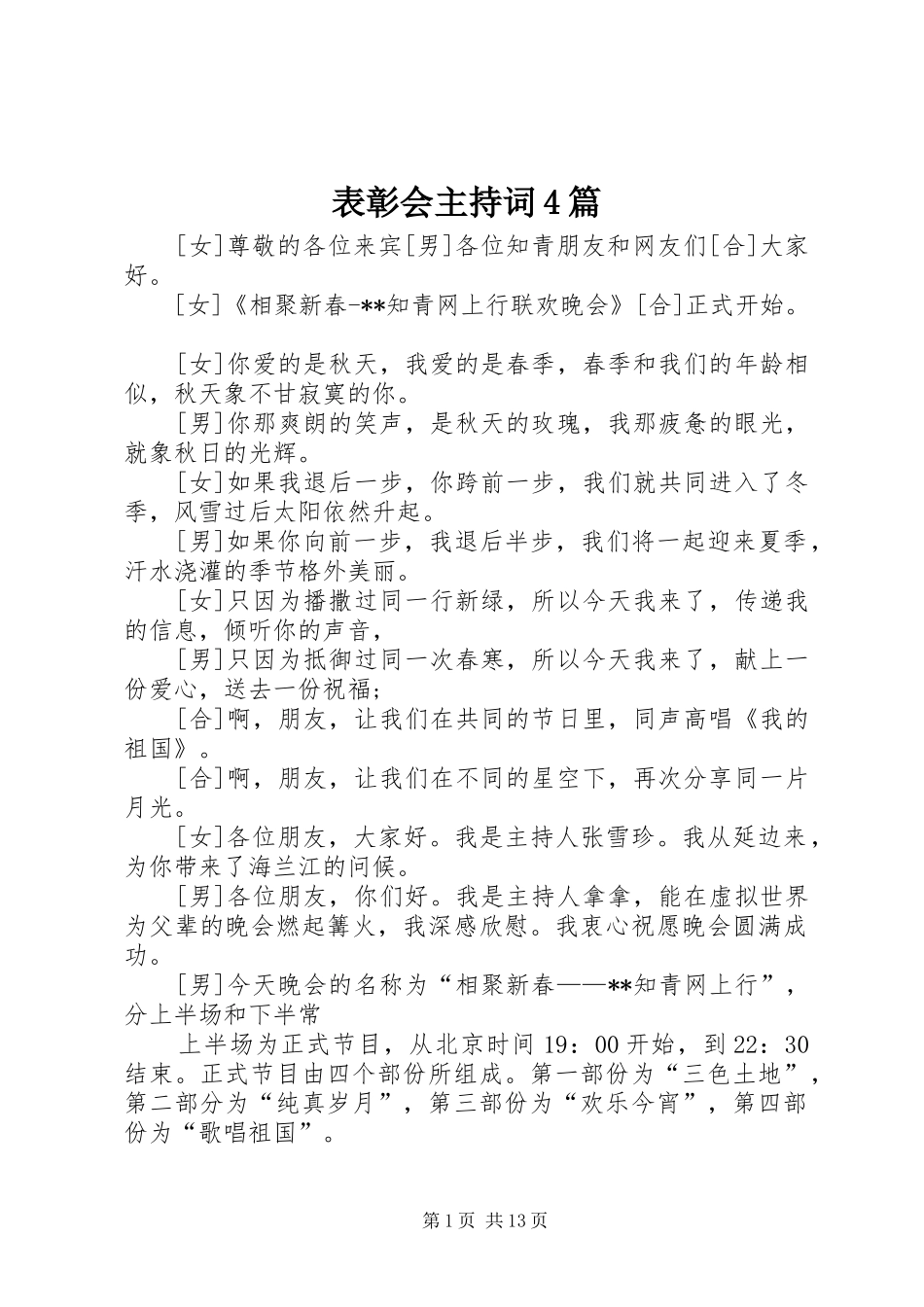 表彰会主持词稿4篇_第1页
