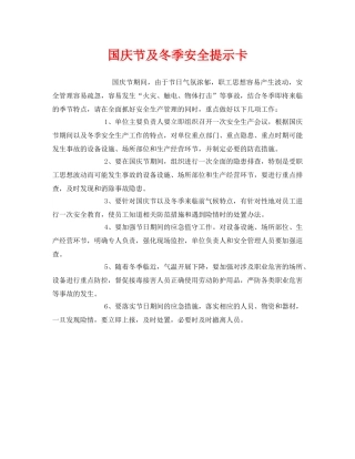 《安全管理文档》之国庆节及冬季安全提示卡 