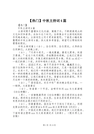 【热门】中秋主持稿4篇