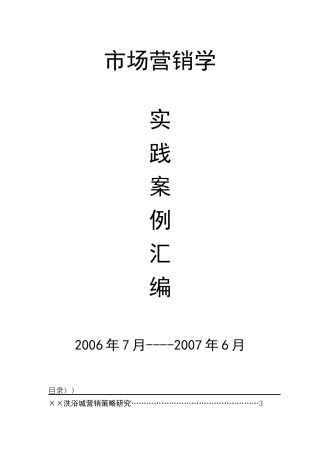 市场营销学实践案例汇编
