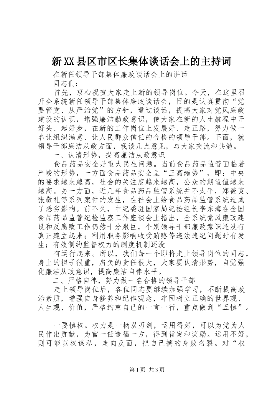 新XX县区市区长集体谈话会上的主持稿_第1页