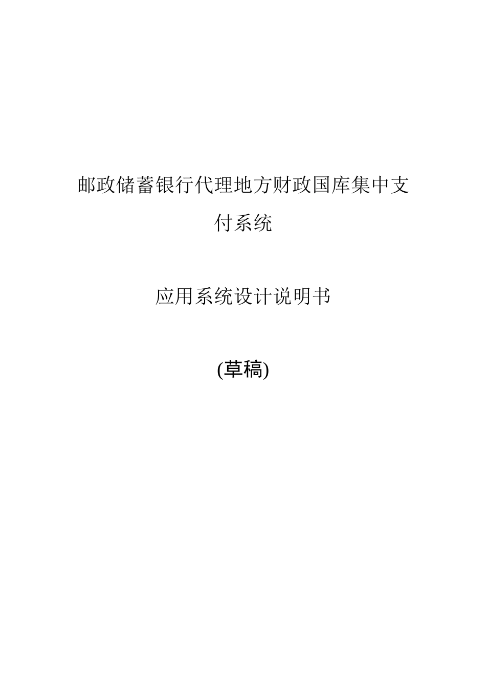 TSA_地方代理财政业务系统_应用系统设计说明书_支付管理_第1页