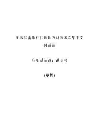 TSA_地方代理财政业务系统_应用系统设计说明书_支付管理