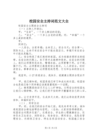 校园安全主持稿大全