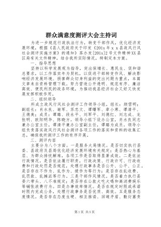 群众满意度测评大会主持稿