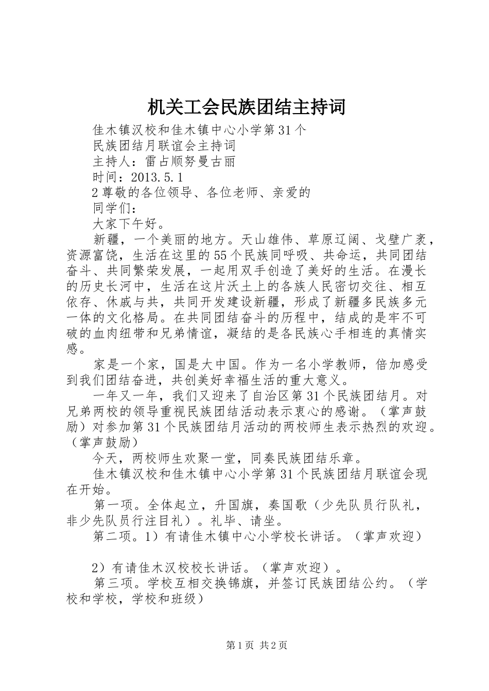 机关工会民族团结主持稿_第1页