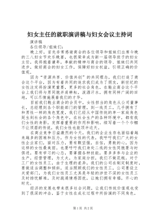 妇女主任的就职演讲稿与妇女会议主持稿