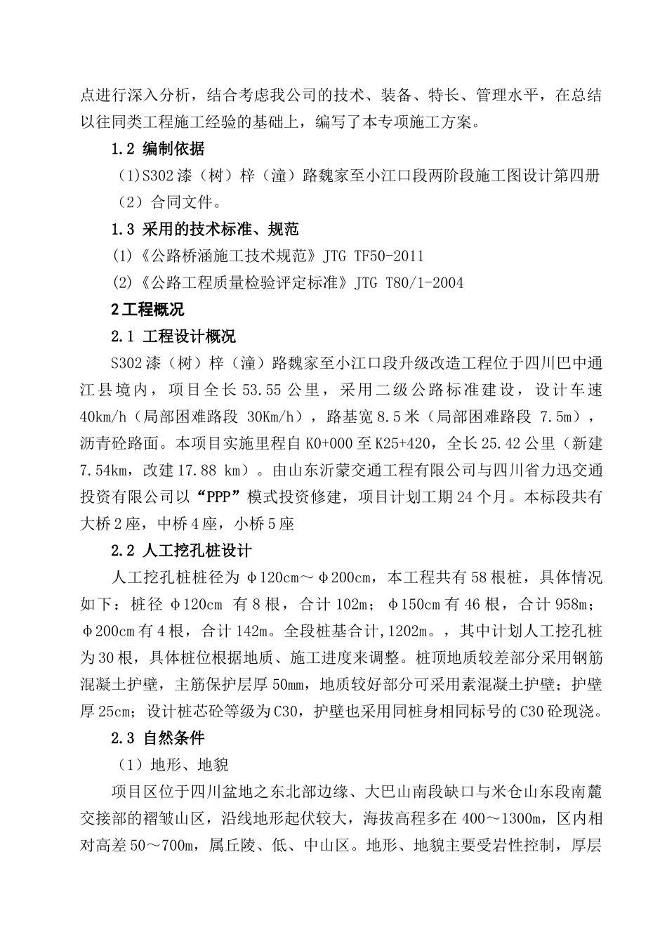 人工挖孔桩专项施工方案(正式版)_第2页