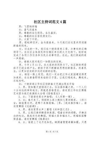 社区主持稿4篇