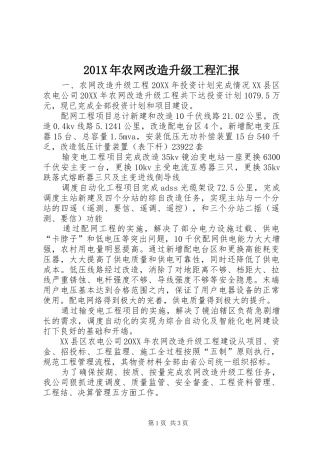 201X年农网改造升级工程汇报