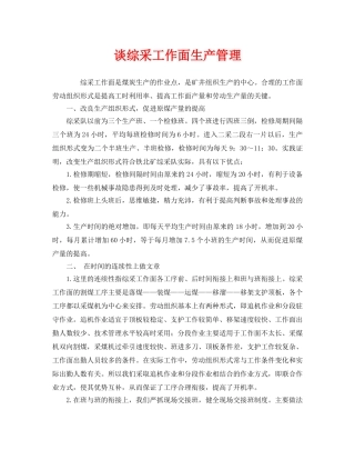 《安全管理》之谈综采工作面生产管理 