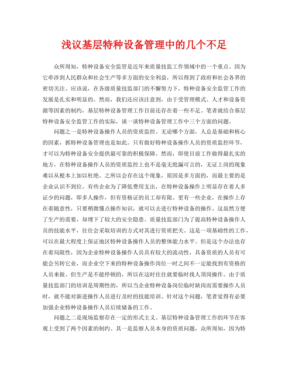 《安全管理论文》之浅议基层特种设备管理中的几个不足 _第1页