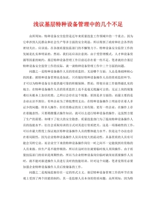 《安全管理论文》之浅议基层特种设备管理中的几个不足 