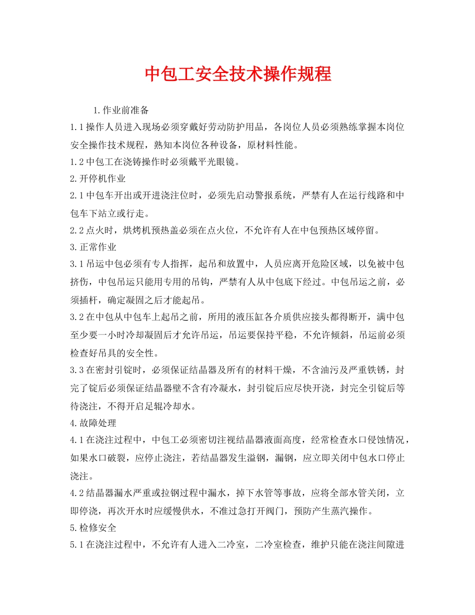 《安全操作规程》之中包工安全技术操作规程 _第1页