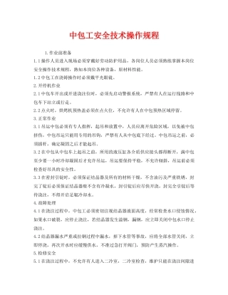 《安全操作规程》之中包工安全技术操作规程 