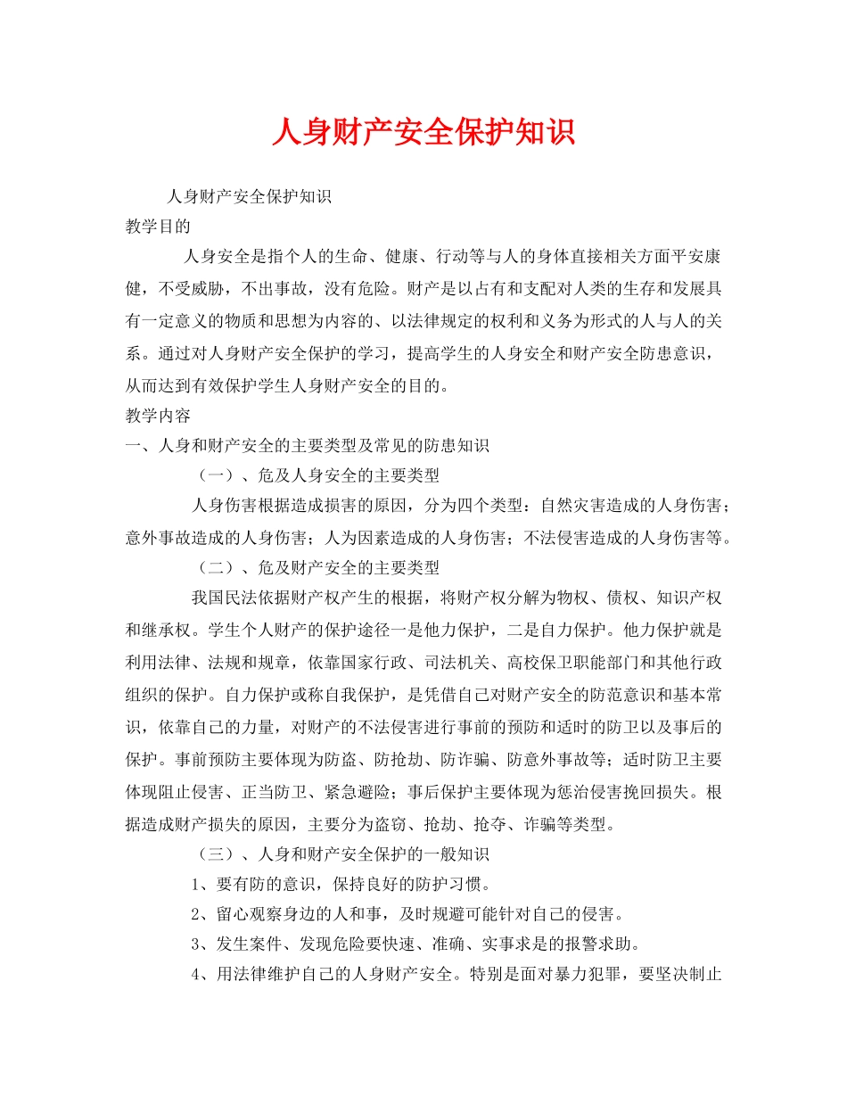 《安全管理文档》之人身财产安全保护知识 _第1页