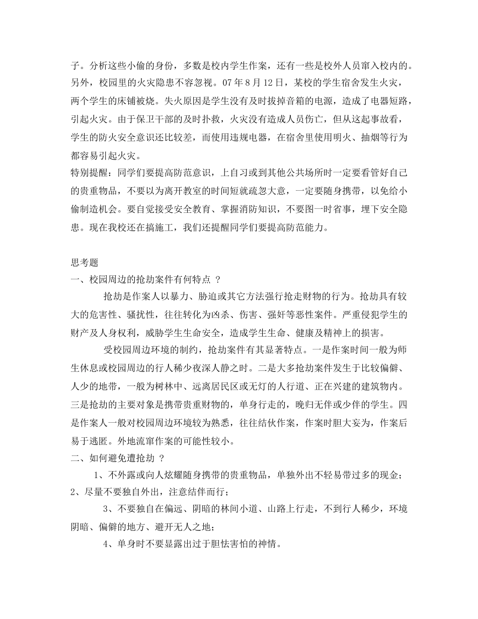 《安全管理文档》之人身财产安全保护知识 _第3页