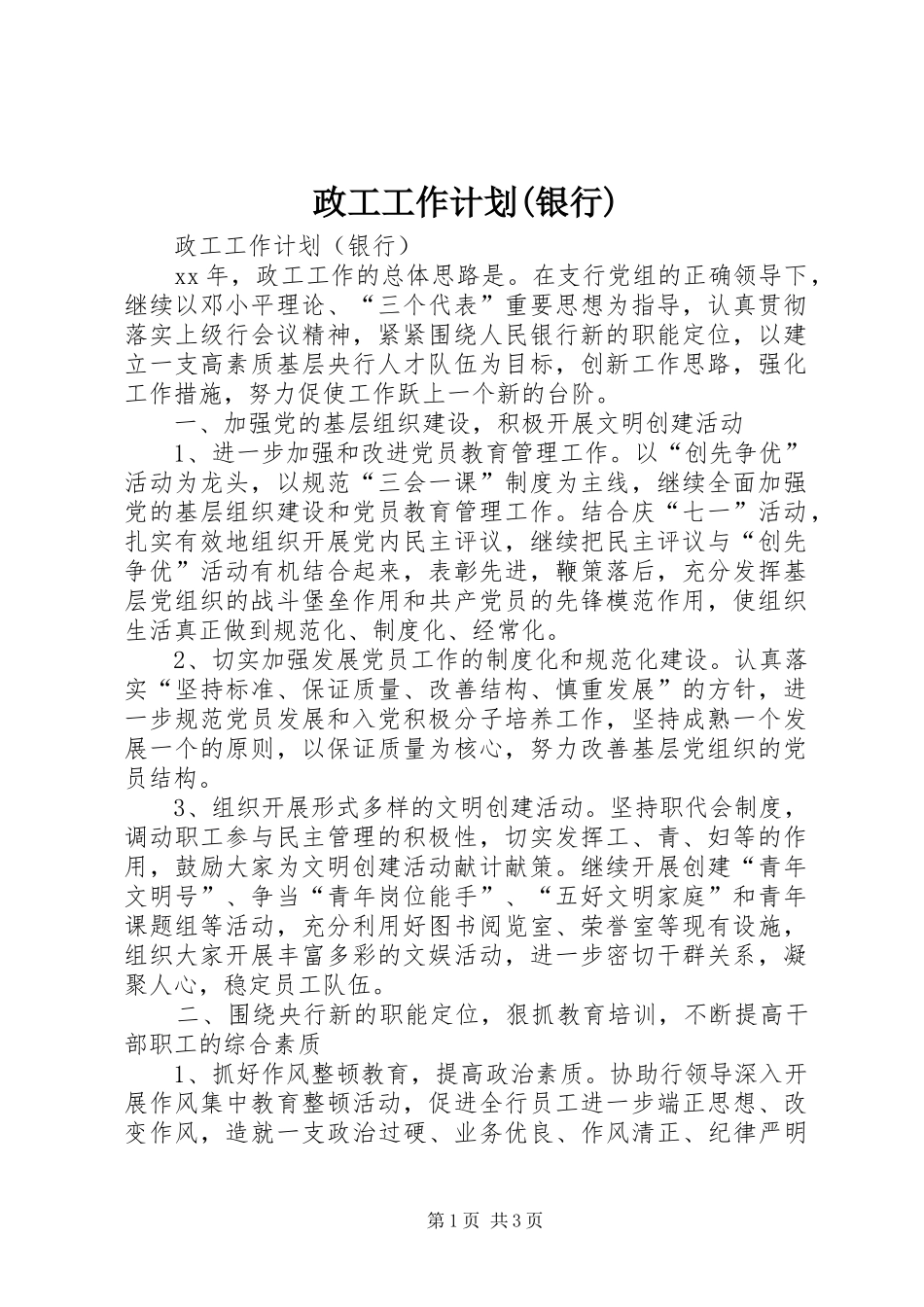 政工工作计划(银行)_第1页