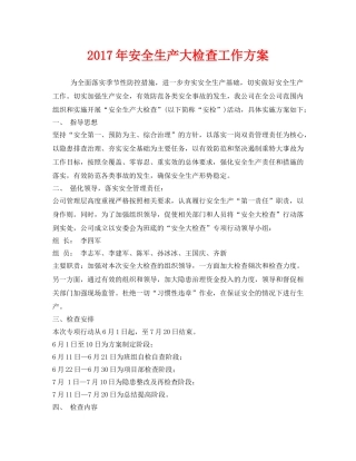 《安全管理文档》之2017年安全生产大检查工作方案 