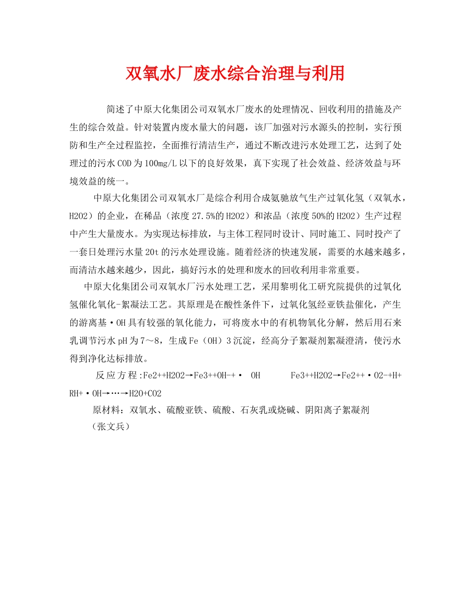 《安全管理》之双氧水厂废水综合治理与利用 _第1页