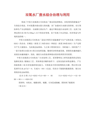 《安全管理》之双氧水厂废水综合治理与利用 
