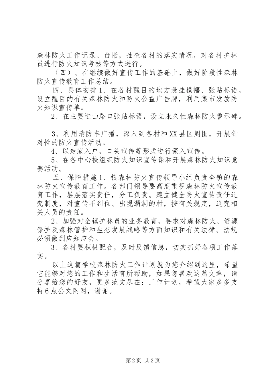 学校森林防火工作计划_第2页
