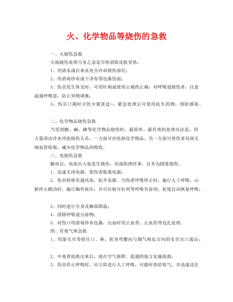 《安全常识-灾害防范》之火、化学物品等烧伤的急救 _第1页