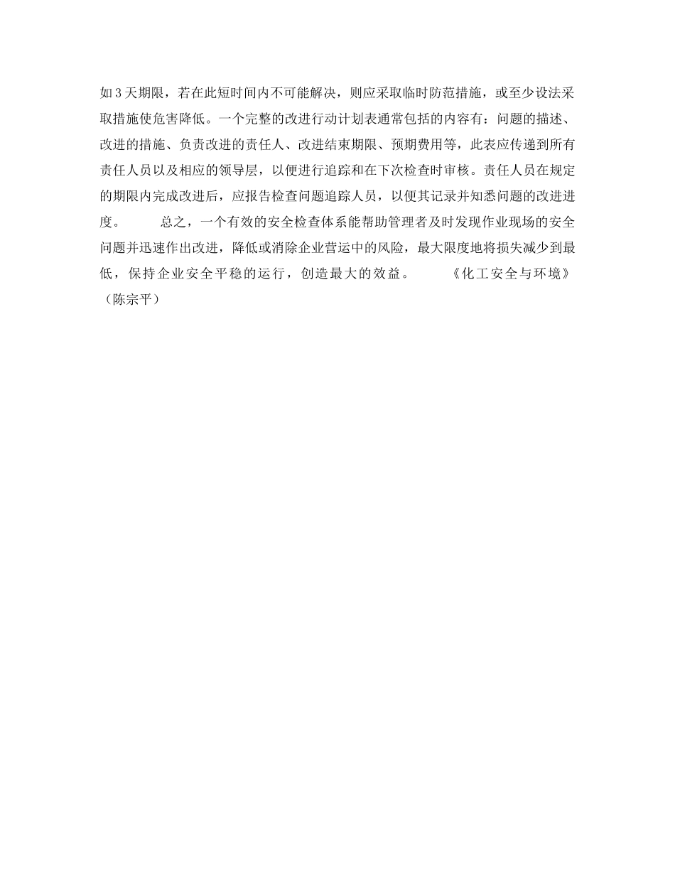《安全管理》之如何进行有效的安全检查 _第3页