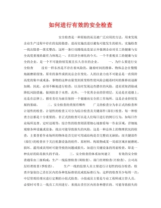 《安全管理》之如何进行有效的安全检查 