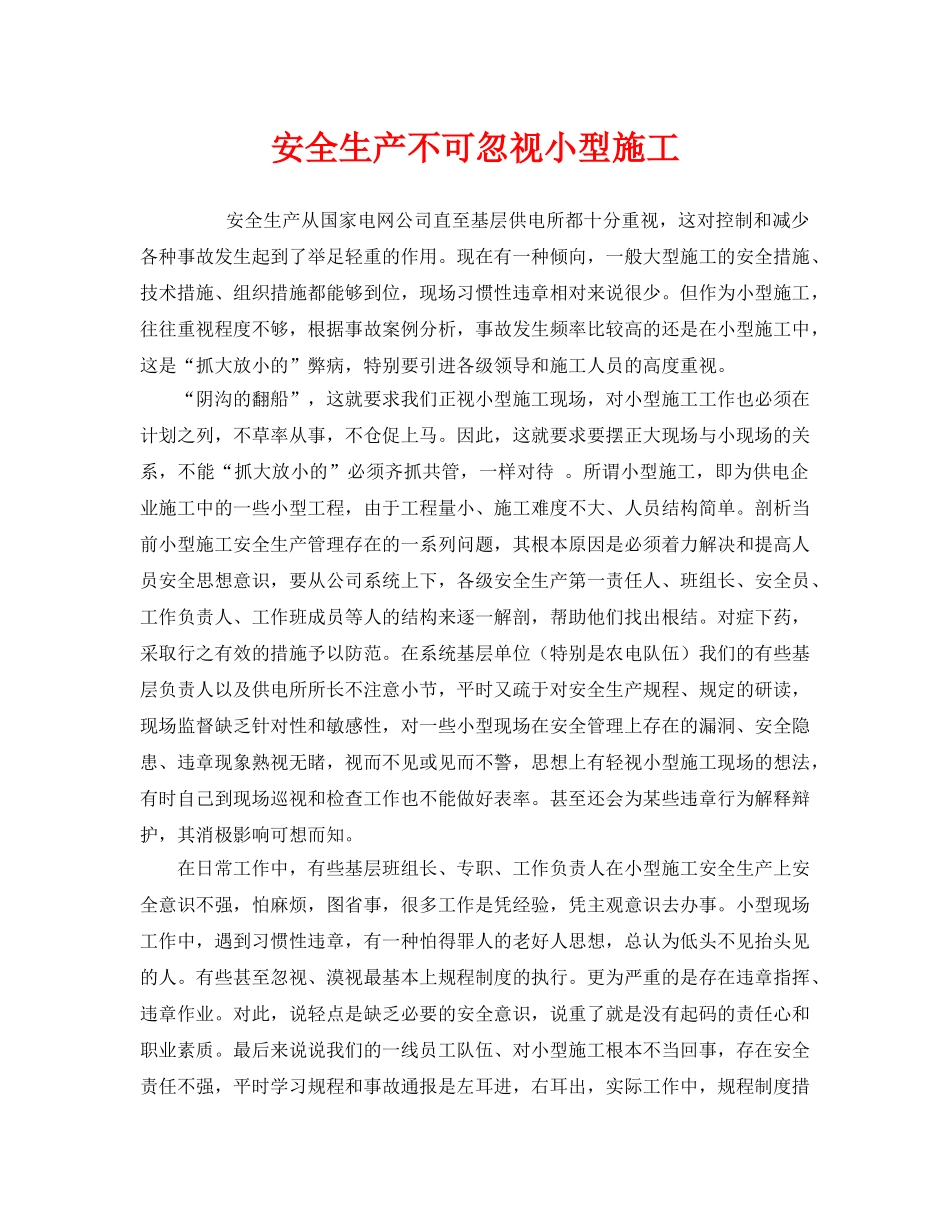 《安全管理》之安全生产不可忽视小型施工 _第1页