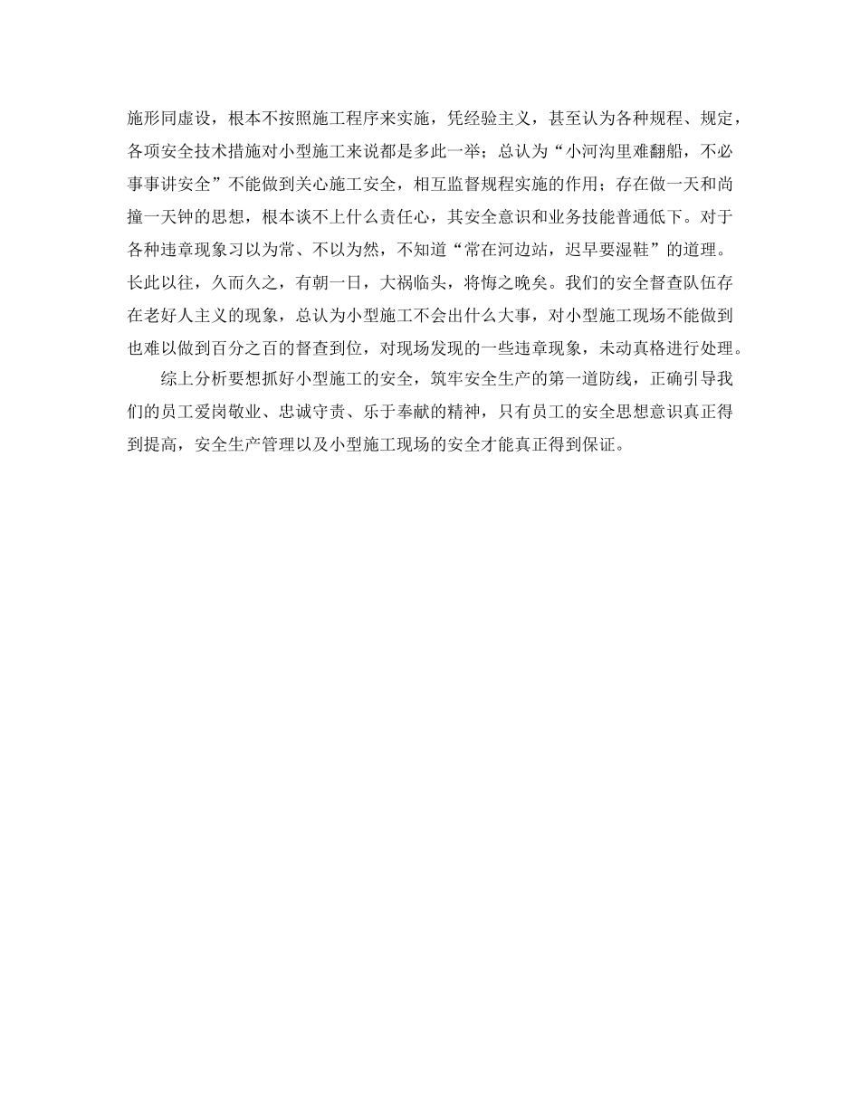 《安全管理》之安全生产不可忽视小型施工 _第2页