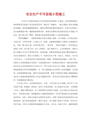 《安全管理》之安全生产不可忽视小型施工 